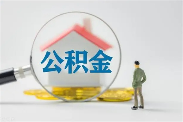 开封多久能提公积金（多长时间能取公积金）